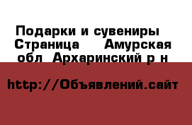  Подарки и сувениры - Страница 2 . Амурская обл.,Архаринский р-н